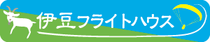 伊豆フライトハウス